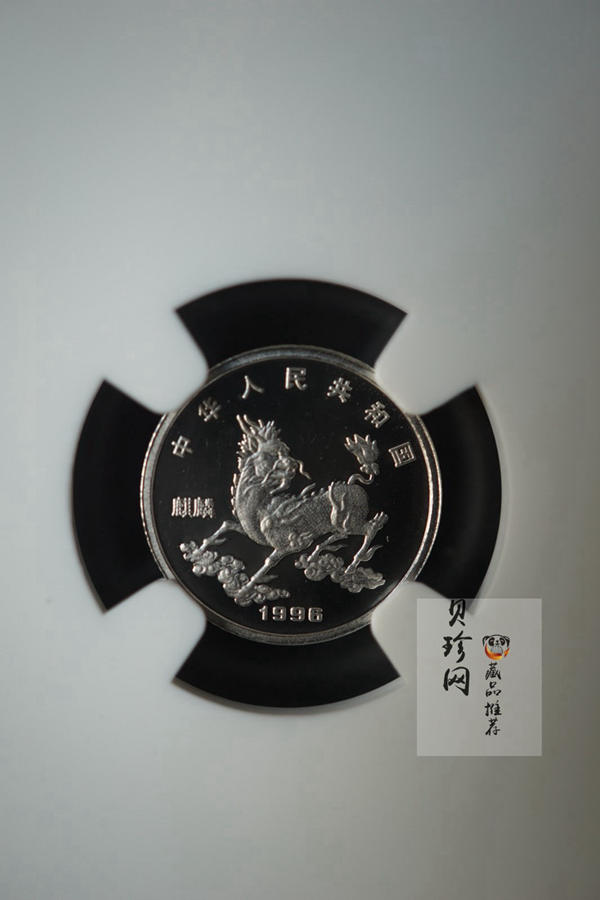 【960915】1996版麒麟铂纪念币1/20盎司精制铂币