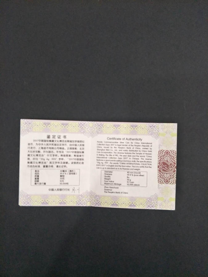 【171101】2017中国国际集藏文化博览会熊猫30g加字银质纪念币