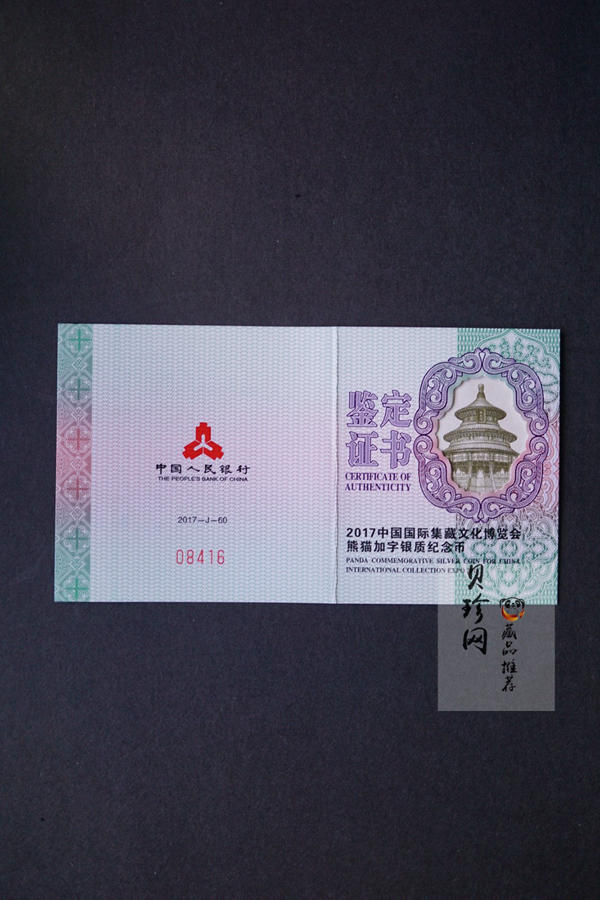 【171101】2017中国国际集藏文化博览会熊猫30g加字银质纪念币