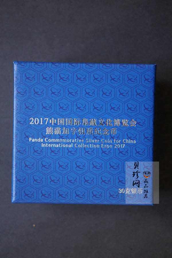 【171101】2017中国国际集藏文化博览会熊猫30g加字银质纪念币