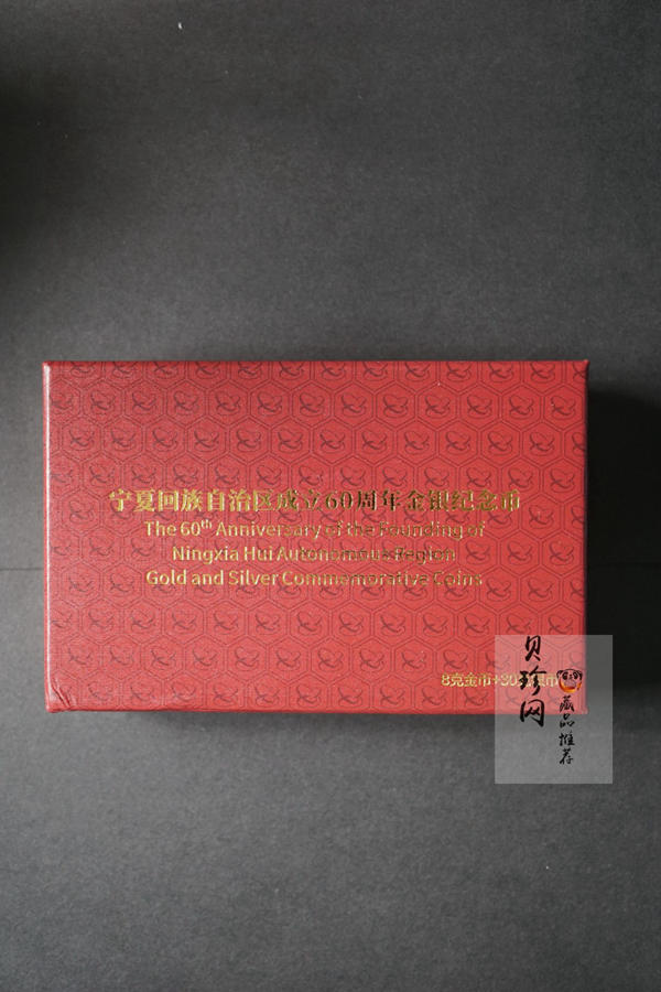 【189140】2018年宁夏回族自治区成立60周年金银纪念币