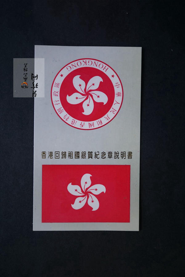 【970905】1997年香港回归祖国纪念章三枚一套