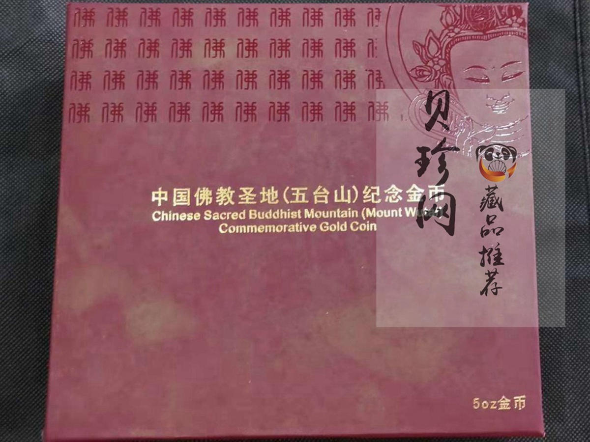 【120402】2012年佛教圣地（五台山）显通寺5盎司精制金币