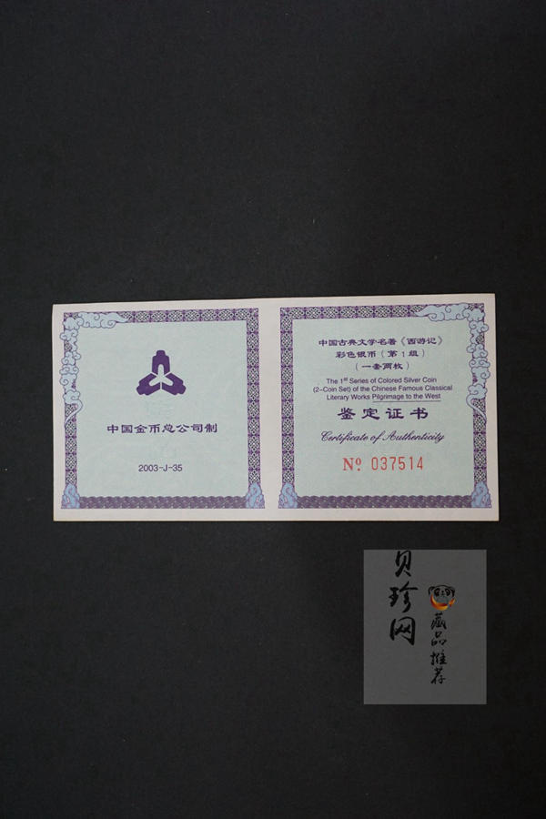 【039060】2003年中国古典文名著西游记一组1盎司彩银币两枚一套