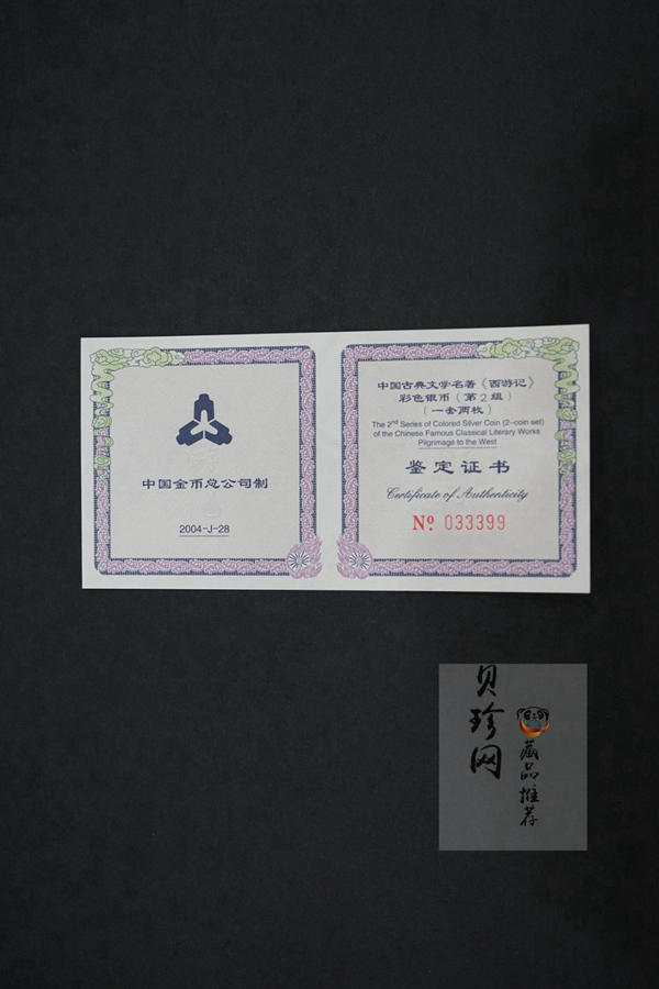 【049080】2004年中国古典文学名著西游记2组1盎司彩银币两枚一套