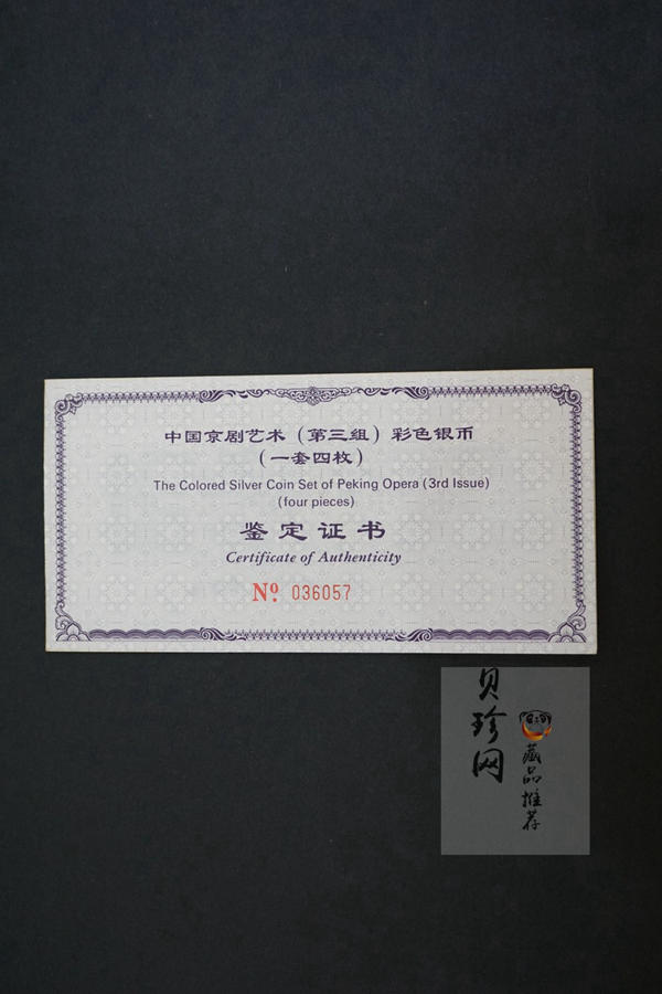【019050】2001年中国京剧艺术第三组彩色银币四枚一套