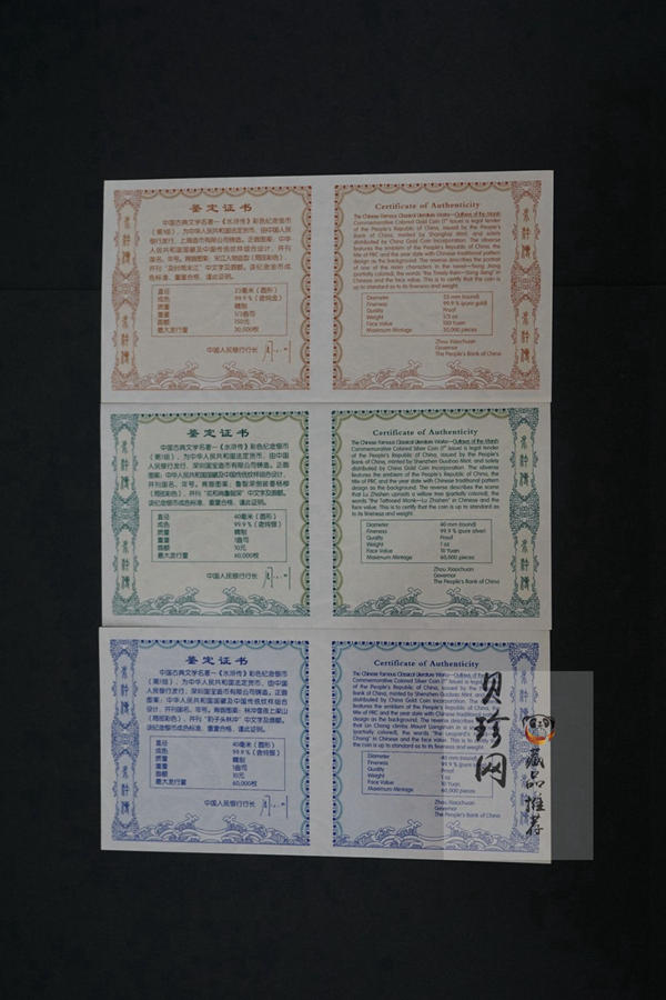 【099080】2009年中国古典文学名著《水浒传》第（1）组精制彩金银币3枚一套