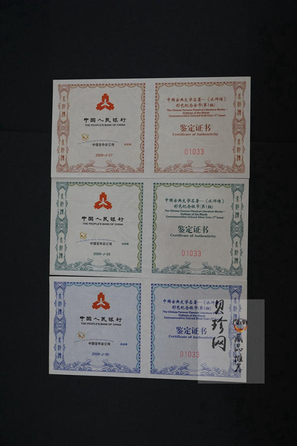 【099080】2009年中国古典文学名著《水浒传》第（1）组精制彩金银币3枚一套