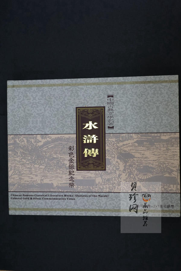 【099080】2009年中国古典文学名著《水浒传》第（1）组精制彩金银币3枚一套