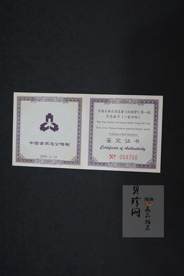 【009110】2000年中国古典文学名著《红楼梦》一组1盎司彩银币四枚一套