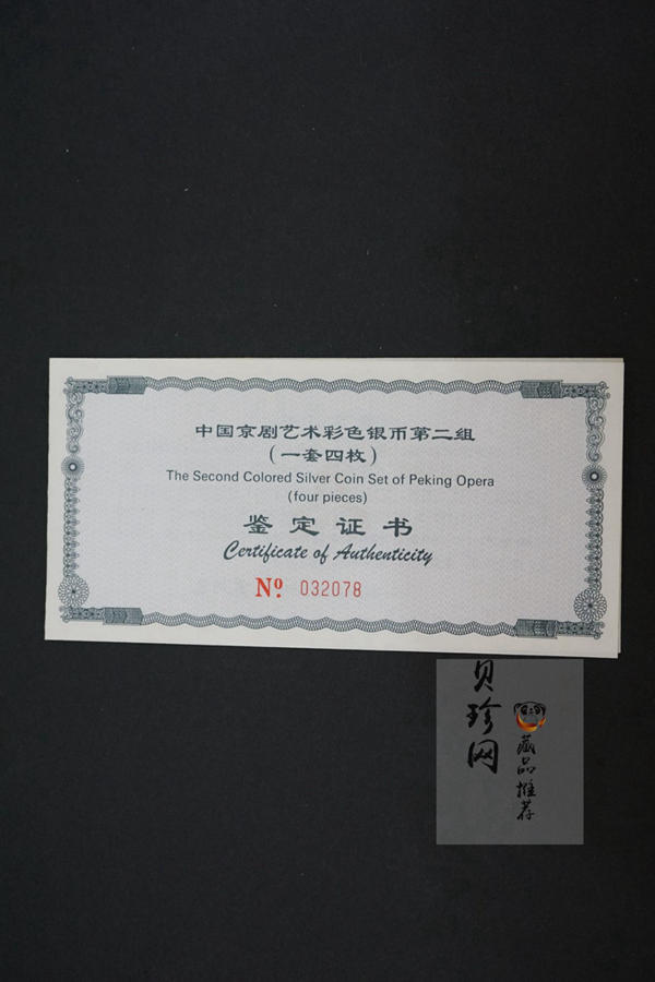 【009080】2000年中国京剧艺术第二组彩色银币四枚一套