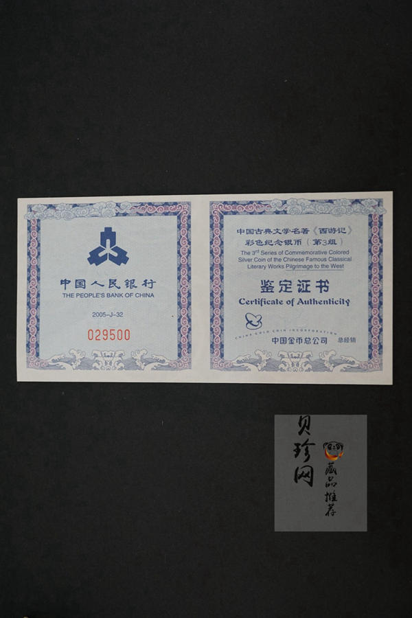 【059120】2005年中国古典文学名著《西游记》第（3）组1盎司精制彩银币2枚一套