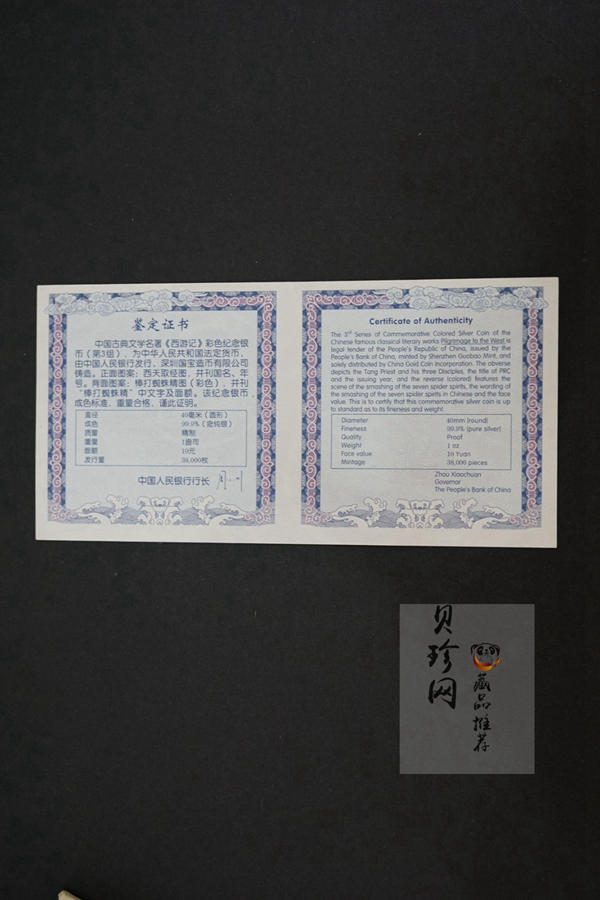 【059120】2005年中国古典文学名著《西游记》第（3）组1盎司精制彩银币2枚一套