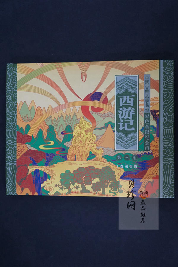 【059120】2005年中国古典文学名著《西游记》第（3）组1盎司精制彩银币2枚一套