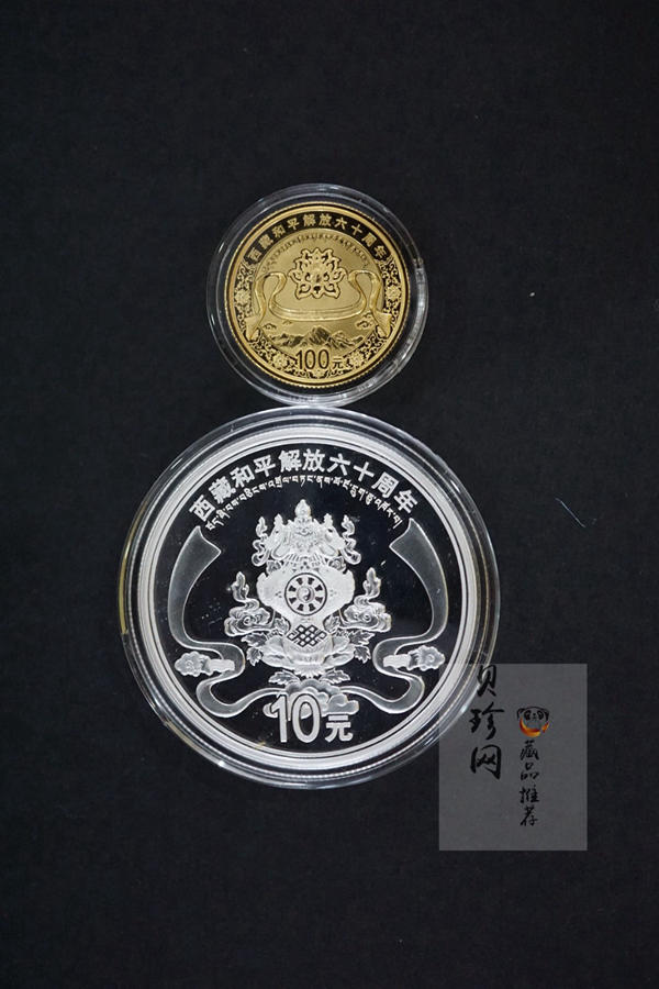【119170】2011西藏和平解放60周年精制金银币2枚一套