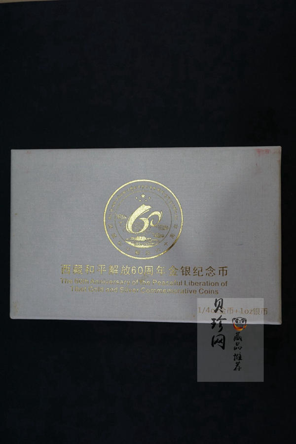 【119170】2011西藏和平解放60周年精制金银币2枚一套