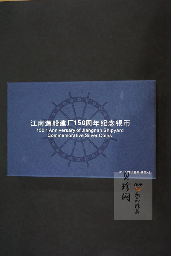 【159150】2015年江南造船建厂150周年1盎司精制银币2枚一套