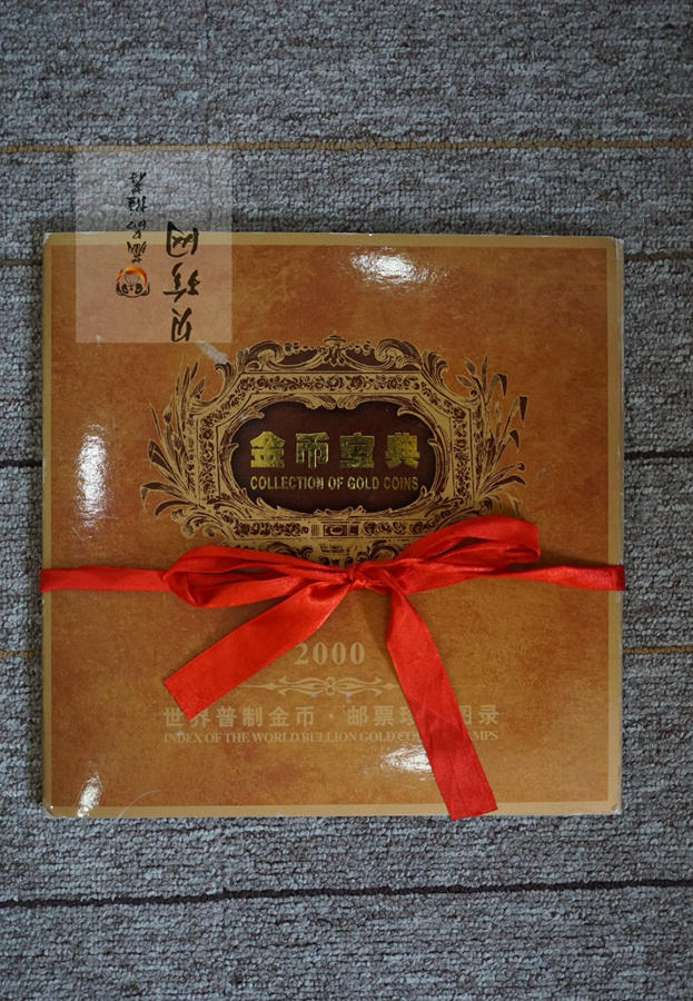 【009120】2000年金币宝典册