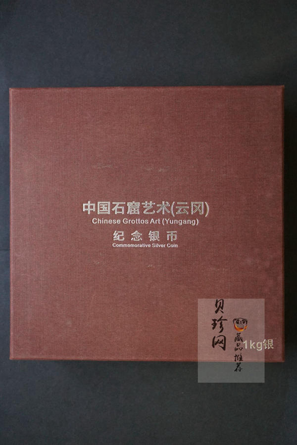 【100904】2010年中国石窟艺术-云冈1公斤精制银币