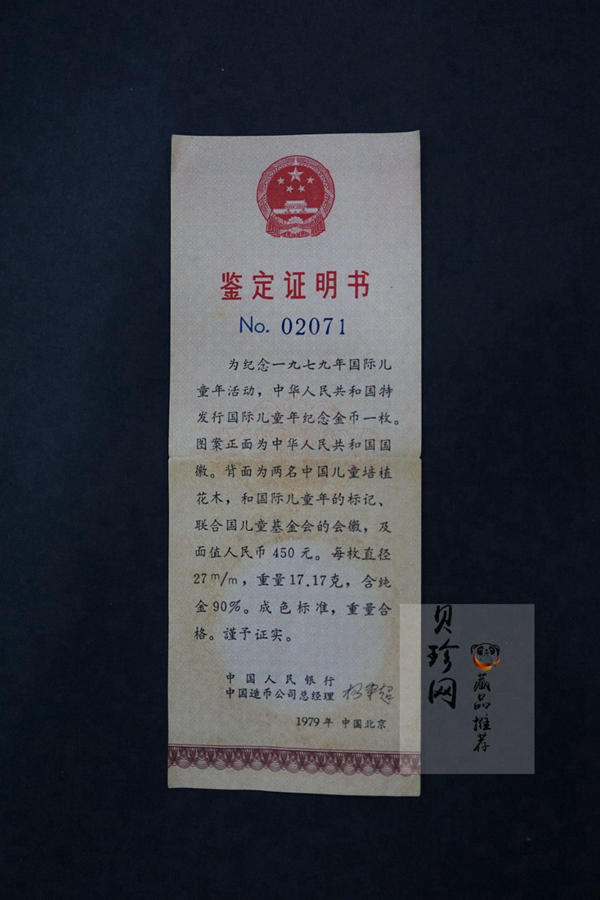 【790202】1979年国际儿童年-儿童浇花1/2盎司精制金币