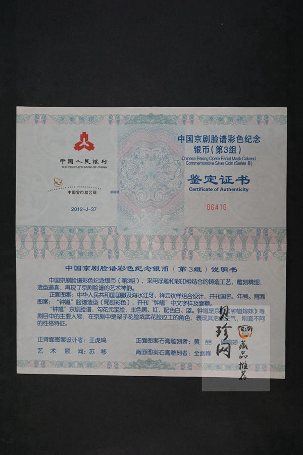 【120503】2012年中国京剧脸谱第（3）组-钟馗5盎司精制彩银币