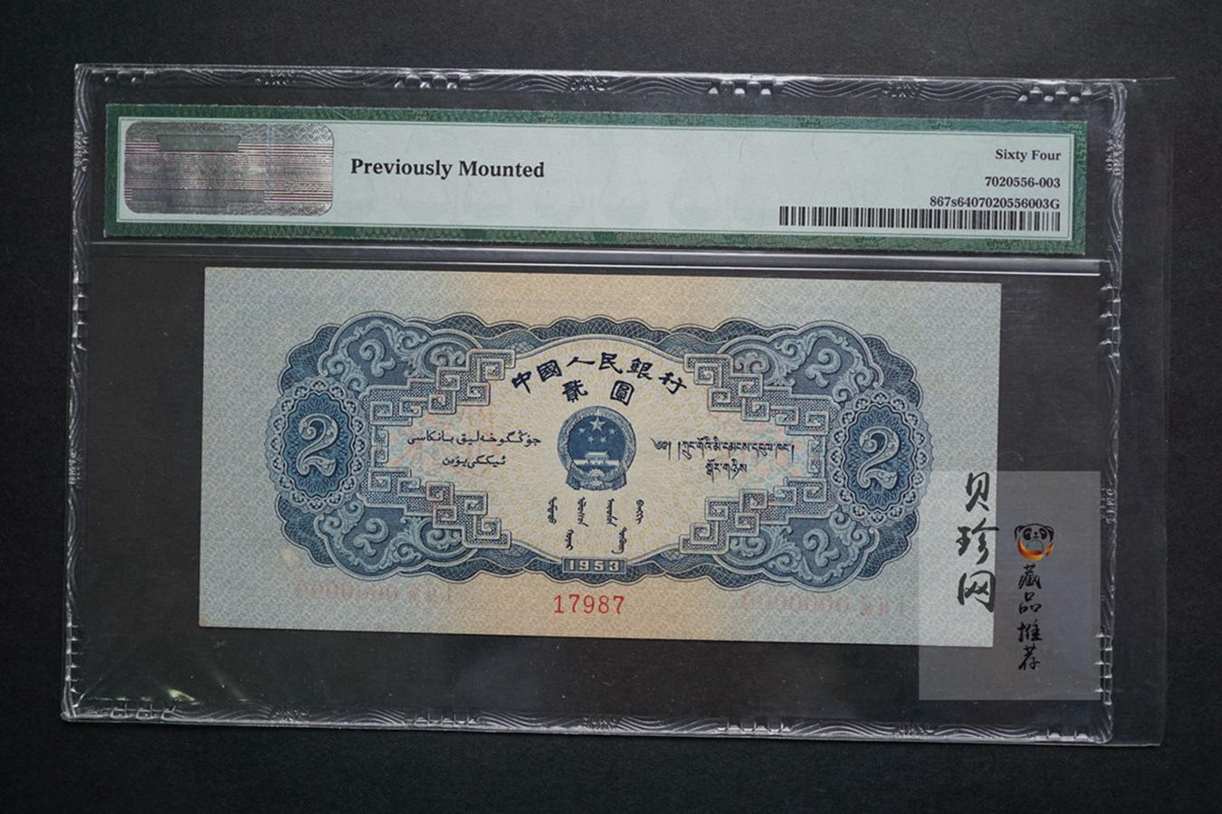 【539040】1953年贰圆票样PMG64