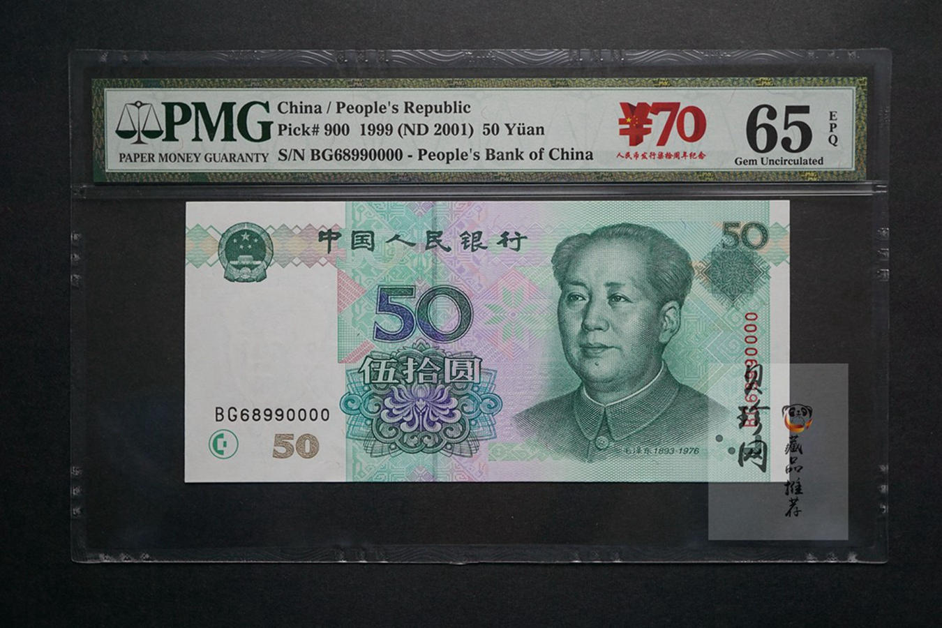 【999200】1999年伍拾元狮子号0000PMG65EPQ