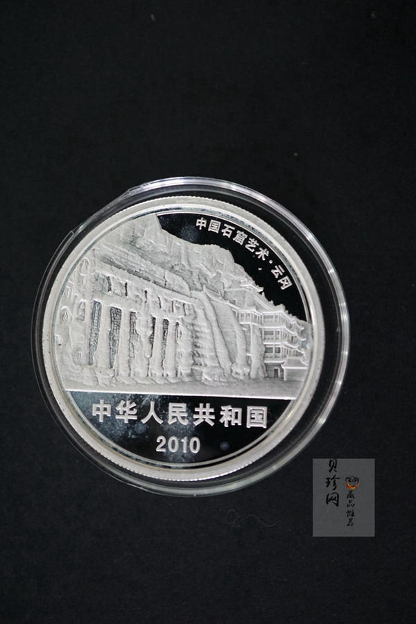 【100905】2010年中国石窟艺术-云冈2盎司精制银币