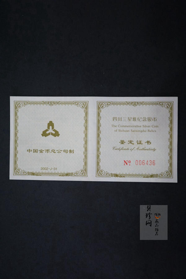 【020802】2002年四川三星堆金银纪念币-金面罩青铜人头像2盎司精制银币