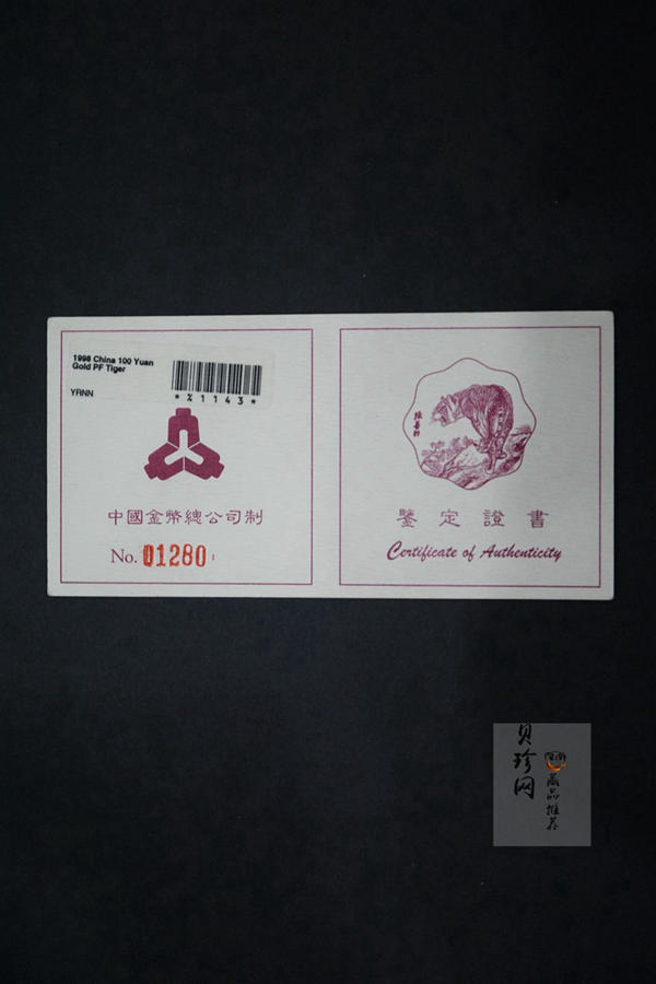 【980205】1998中国戊寅（虎）年金纪念币-《虎啸图》1/2盎司梅花精制金币