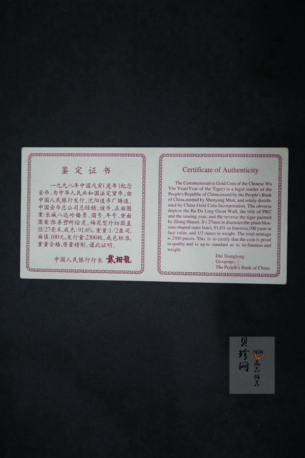 【980205】1998中国戊寅（虎）年金纪念币-《虎啸图》1/2盎司梅花精制金币
