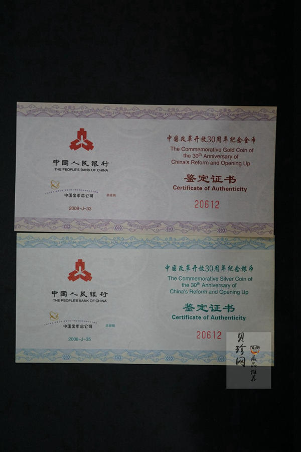 【089110】2008年改革开放30周年金银币2枚一套