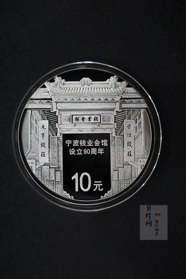 【169090】2016年宁波钱业会馆设立90周年精制金银币2枚一套