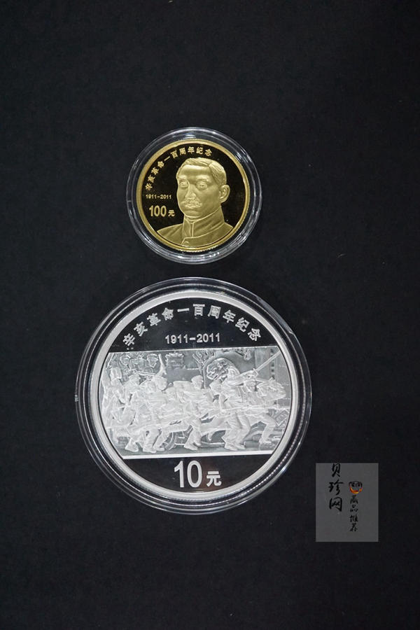 【119120】2011年辛亥革命100周年金银币2枚一套