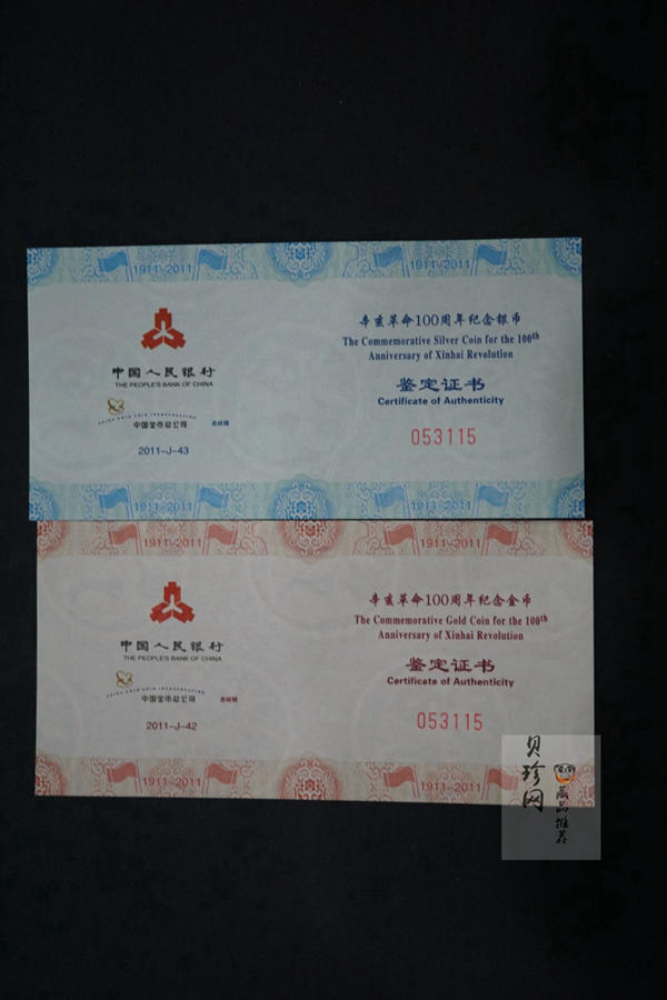 【119120】2011年辛亥革命100周年金银币2枚一套
