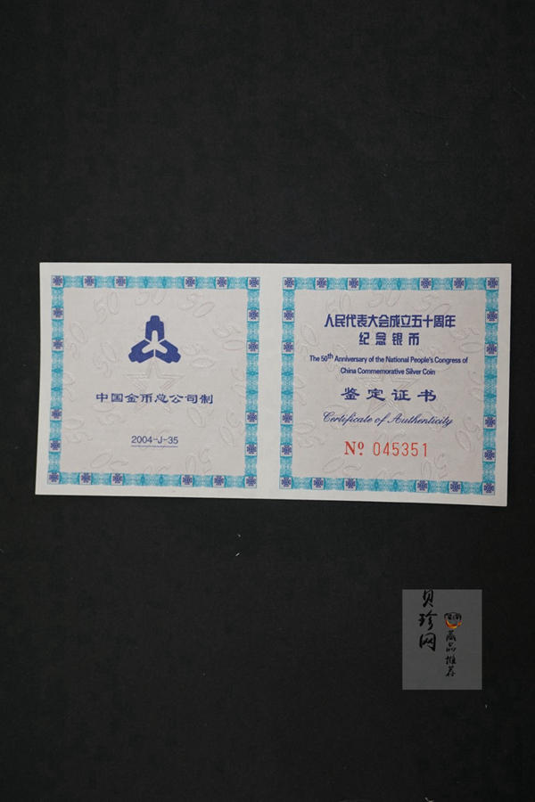 【040802】2004年人民代表大会成立50周年金银纪念币1盎司幻彩精制银币