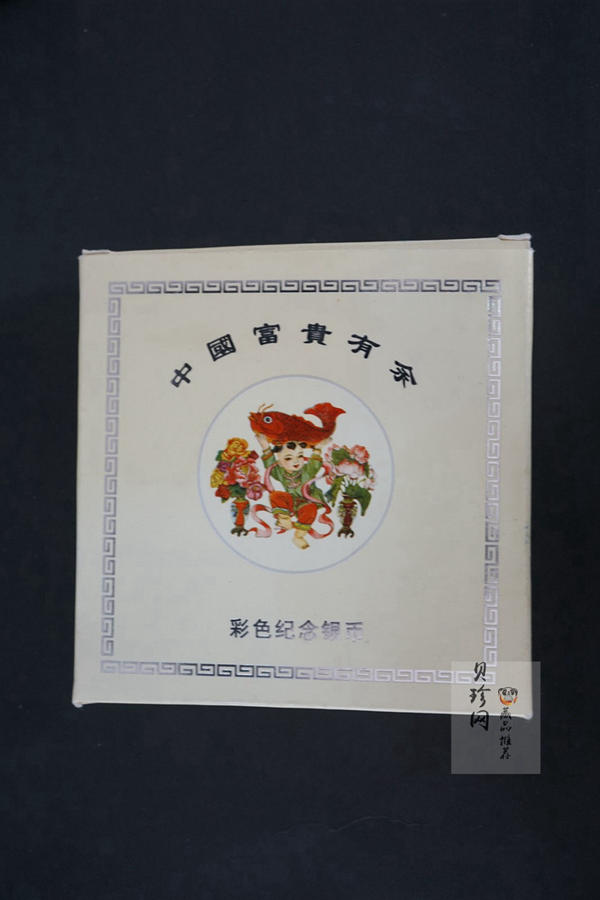 【990901】1999年中国传统吉祥图（富贵有余）纪念银币5盎司彩色精制银币