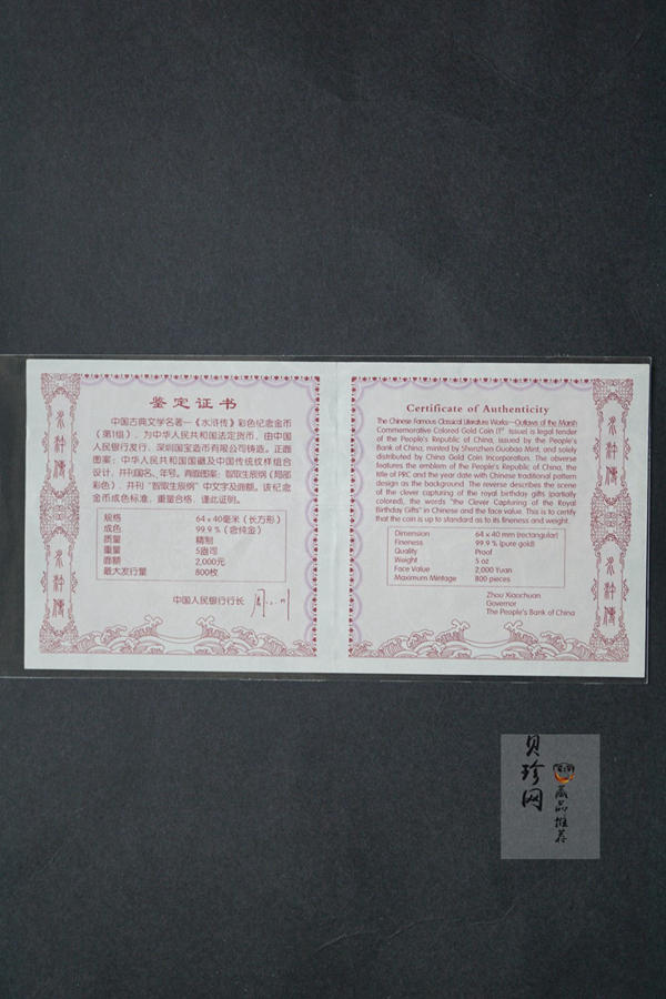 【090502】2009年中国古典文学名著《水浒传》第（1）组-智取生辰纲5盎司长方形精制彩金币