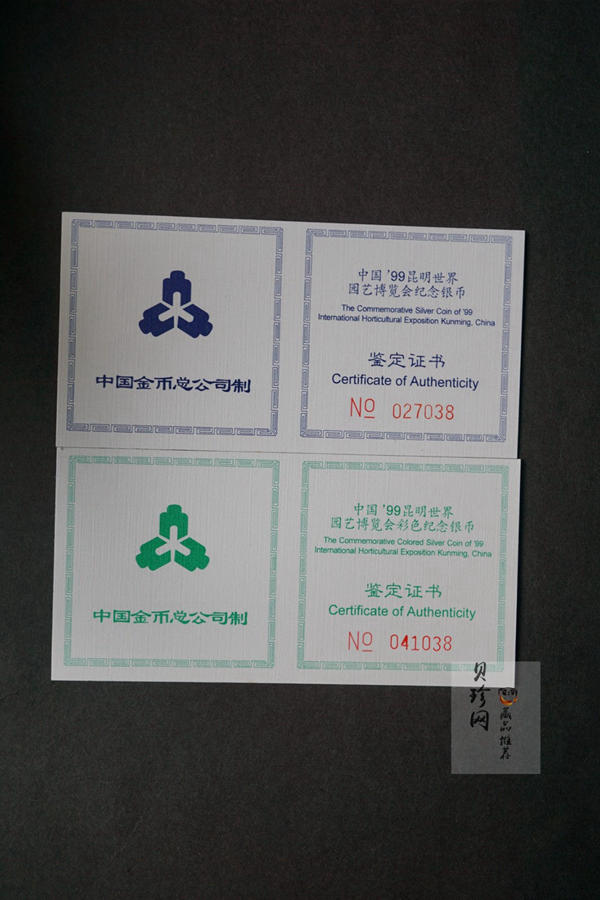 【999681】1999年昆明世界园艺博览会1盎司银币二枚