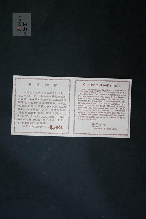 【951222】1995年中国著名古典文学（三国演义）（第1组）-关羽1盎司精制金币