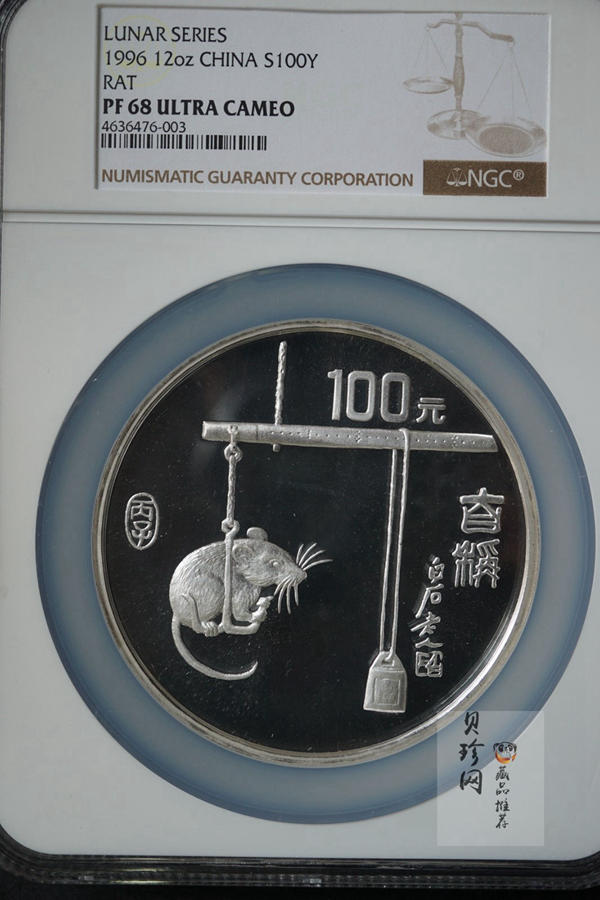 【960606】1996中国丙子（鼠）年银纪念币12盎司精制银币