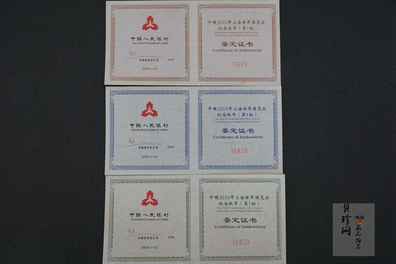 【099110】2009年上海世博会第（1）组彩金银币3枚一套