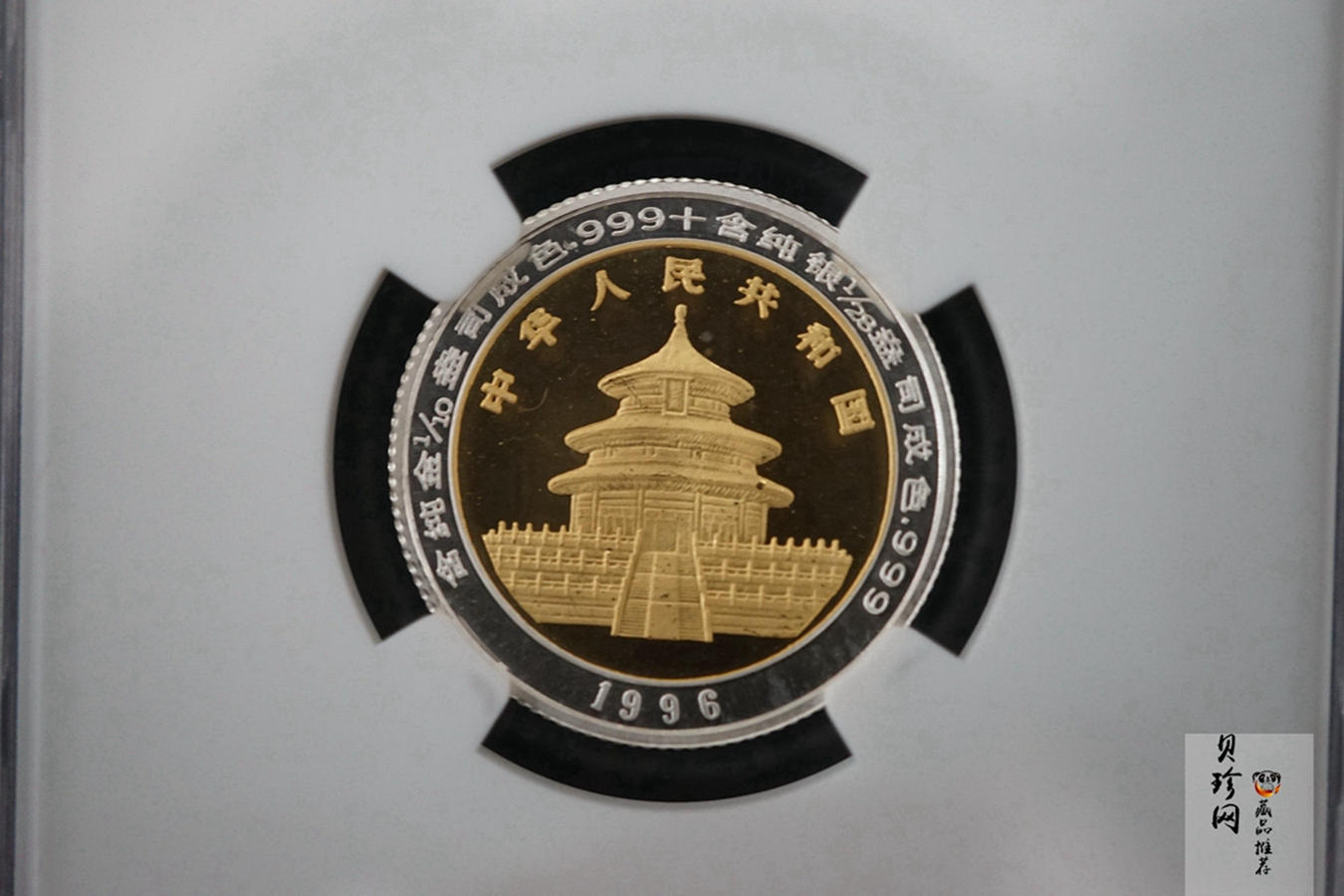 【969100】1996版熊猫精制双金属套币