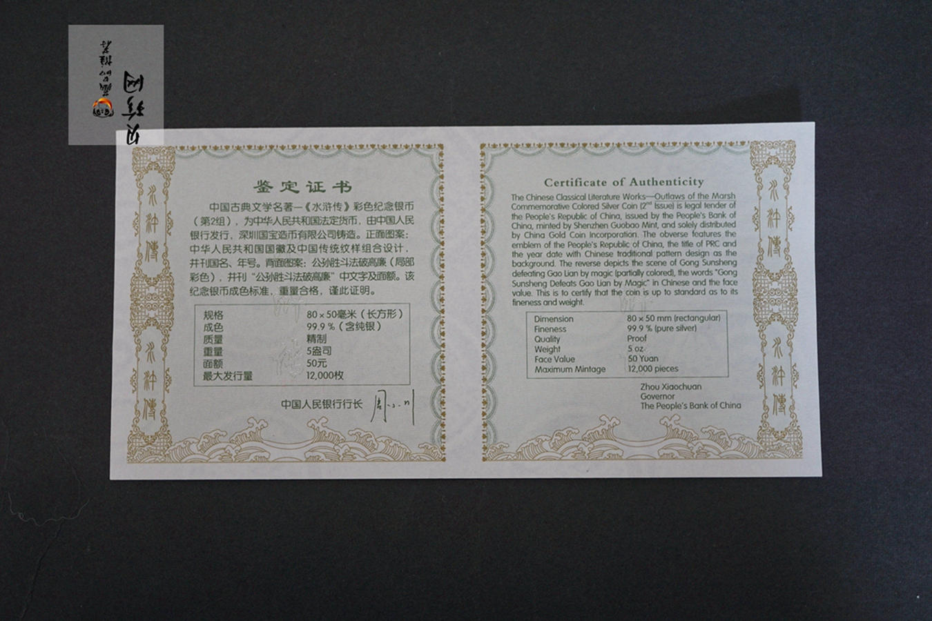 【100305】2010年中国古典文学名著《水浒传》第（2）组-公孙胜斗法破高廉5盎司长方形精制彩银
