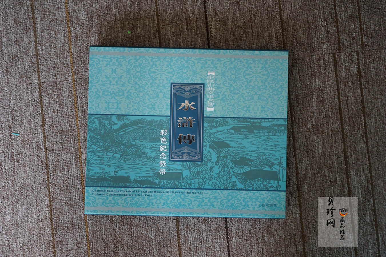 【100305】2010年中国古典文学名著《水浒传》第（2）组-公孙胜斗法破高廉5盎司长方形精制彩银