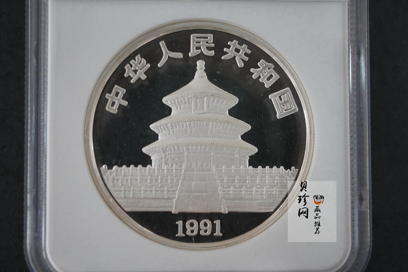 【910203】1991年中国熊猫金币发行十周年2盎司精制银币