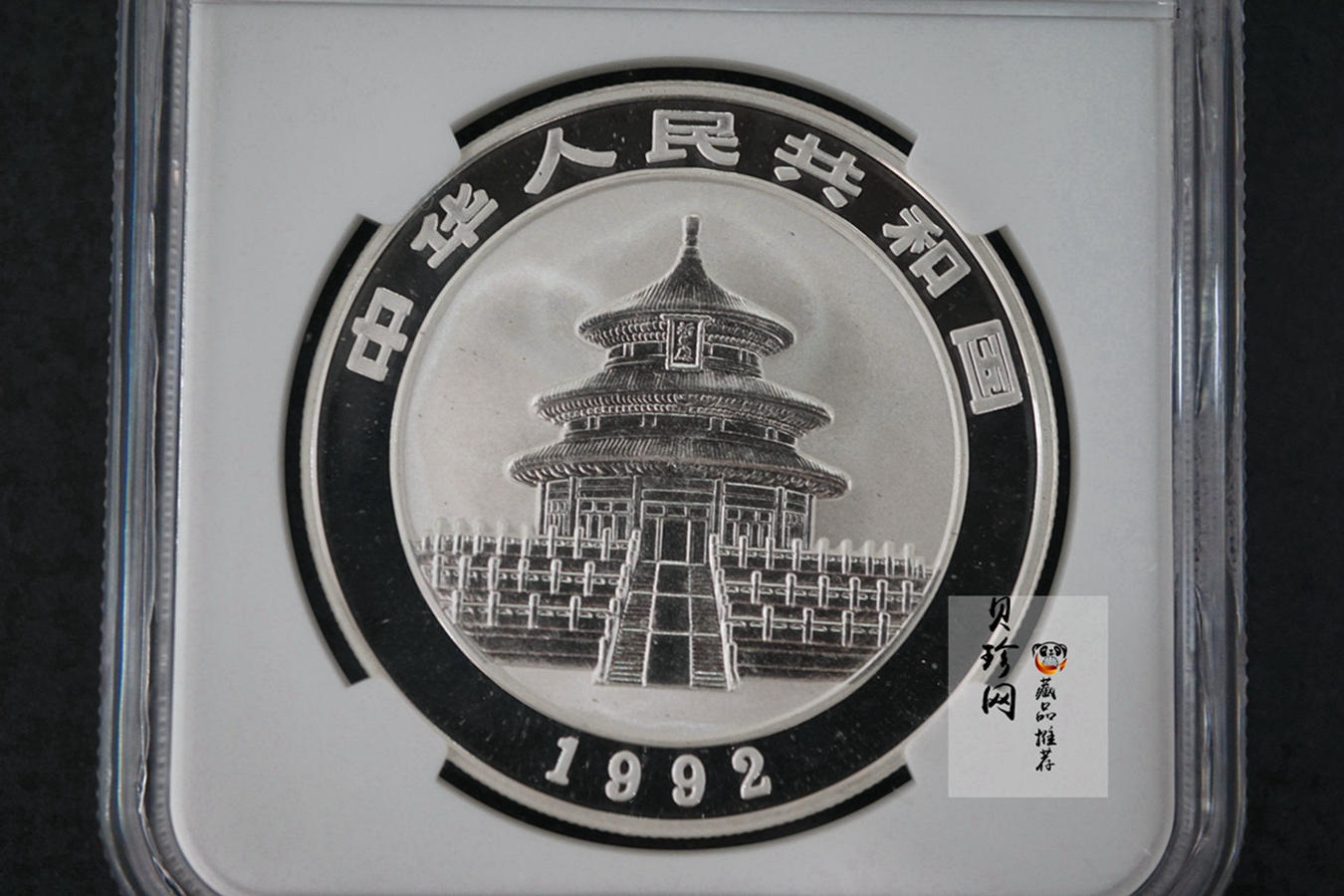 【920115】1992年熊猫1盎司精制银币