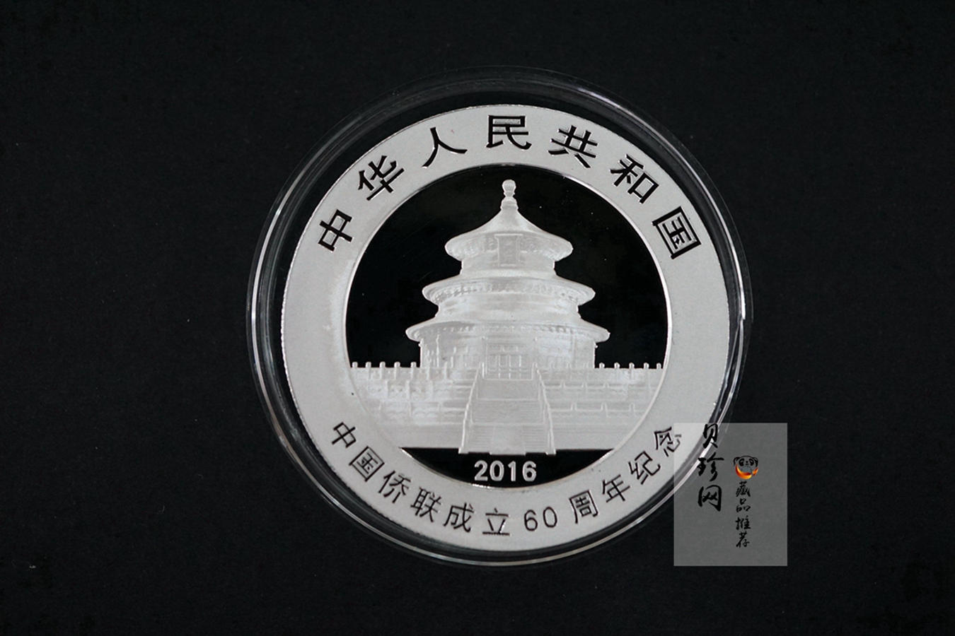 【161122】2016年中国侨联成立60周年熊猫加字普制银币