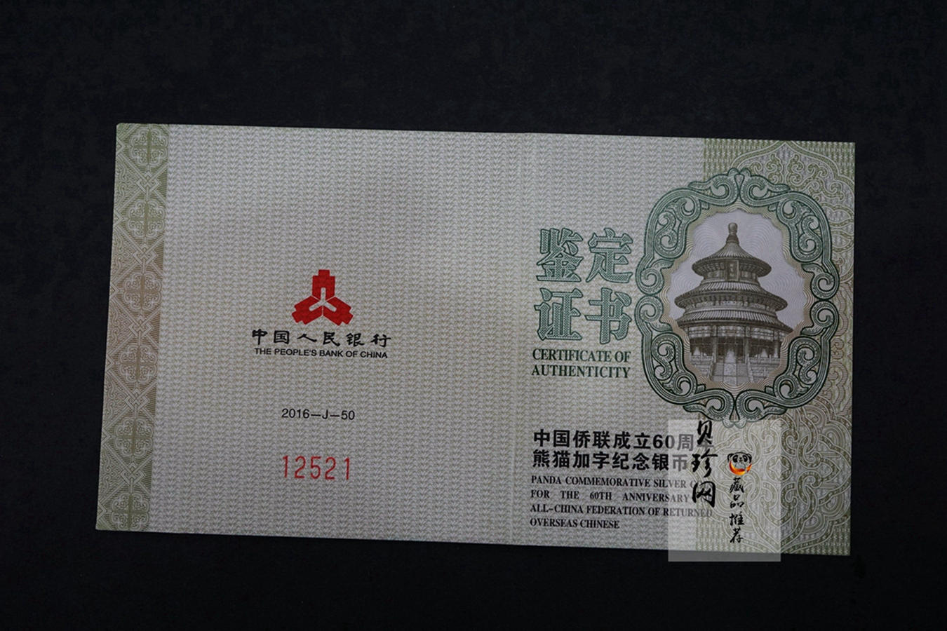 【161122】2016年中国侨联成立60周年熊猫加字普制银币