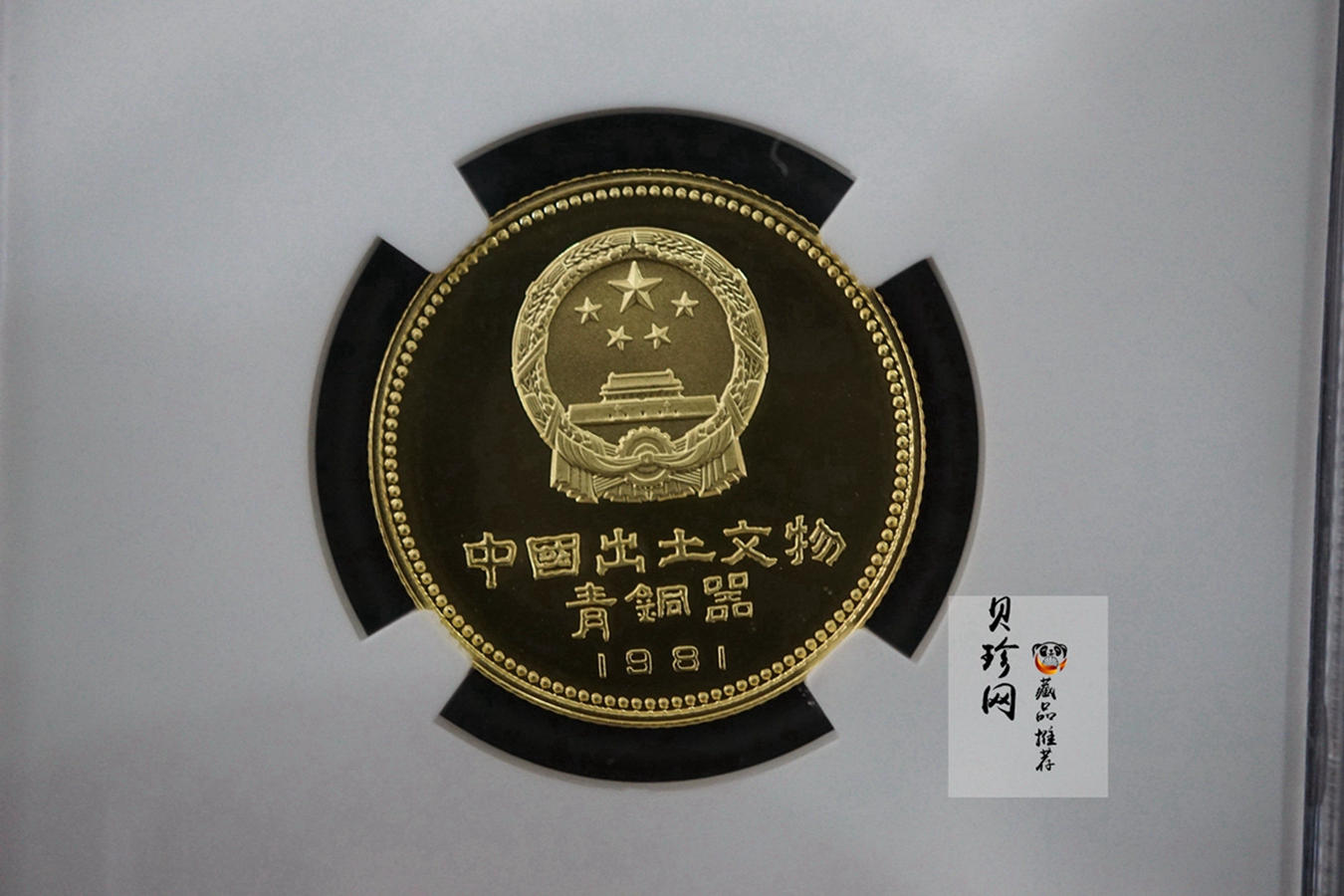 【819010】1981年中国出土文物（青铜器-第1组）精制金币四枚一套